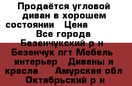 Продаётся угловой диван в хорошем состоянии › Цена ­ 15 000 - Все города, Безенчукский р-н, Безенчук пгт Мебель, интерьер » Диваны и кресла   . Амурская обл.,Октябрьский р-н